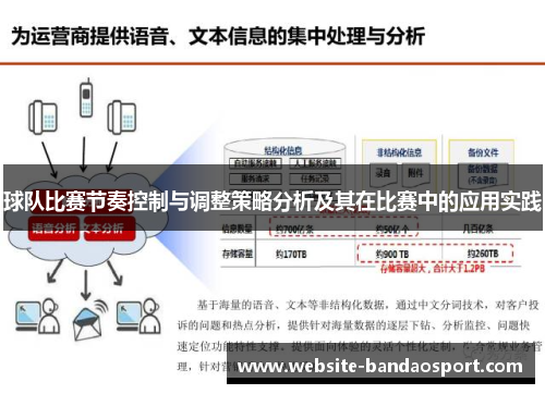 球队比赛节奏控制与调整策略分析及其在比赛中的应用实践