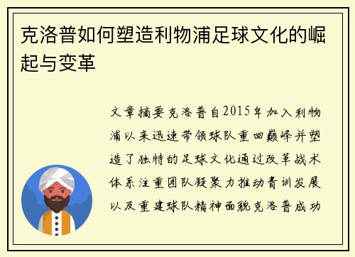 克洛普如何塑造利物浦足球文化的崛起与变革