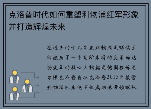克洛普时代如何重塑利物浦红军形象并打造辉煌未来