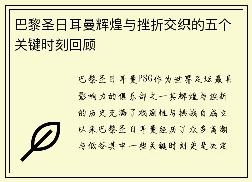 巴黎圣日耳曼辉煌与挫折交织的五个关键时刻回顾