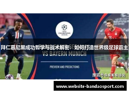 拜仁慕尼黑成功哲学与战术解密：如何打造世界级足球霸主
