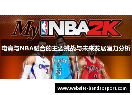 电竞与NBA融合的主要挑战与未来发展潜力分析