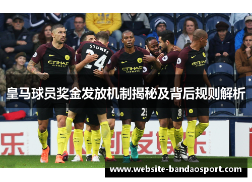 皇马球员奖金发放机制揭秘及背后规则解析
