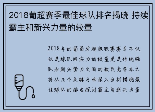 2018葡超赛季最佳球队排名揭晓 持续霸主和新兴力量的较量