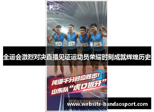 全运会激烈对决直播见证运动员荣耀时刻成就辉煌历史
