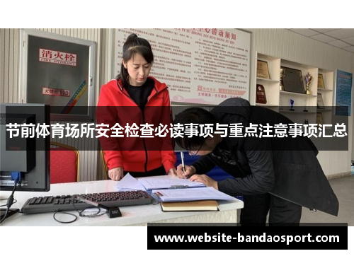节前体育场所安全检查必读事项与重点注意事项汇总