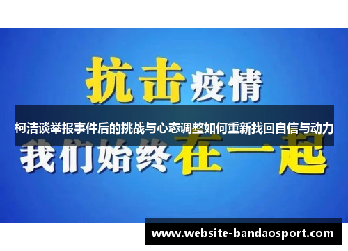 柯洁谈举报事件后的挑战与心态调整如何重新找回自信与动力