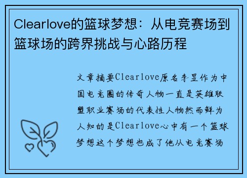 Clearlove的篮球梦想：从电竞赛场到篮球场的跨界挑战与心路历程