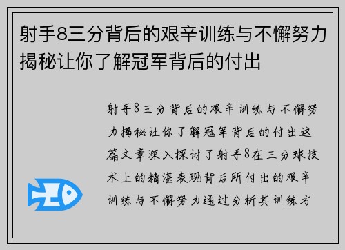 射手8三分背后的艰辛训练与不懈努力揭秘让你了解冠军背后的付出