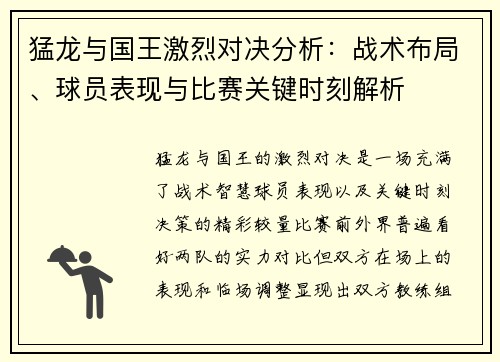 猛龙与国王激烈对决分析：战术布局、球员表现与比赛关键时刻解析