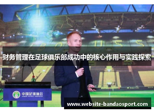 财务管理在足球俱乐部成功中的核心作用与实践探索