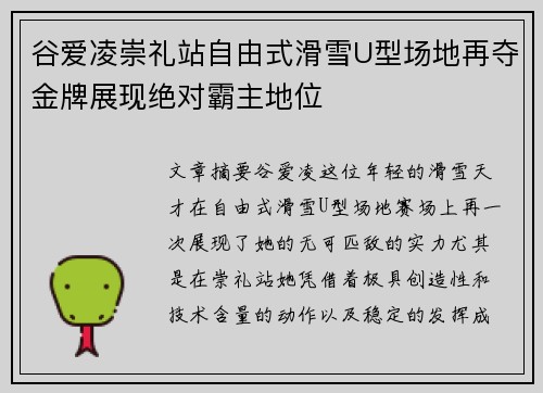 谷爱凌崇礼站自由式滑雪U型场地再夺金牌展现绝对霸主地位