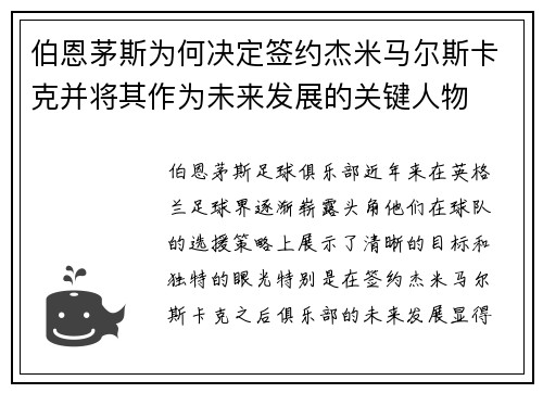 伯恩茅斯为何决定签约杰米马尔斯卡克并将其作为未来发展的关键人物