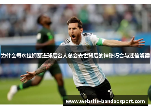 为什么每次拉姆塞进球后名人总会去世背后的神秘巧合与迷信解读