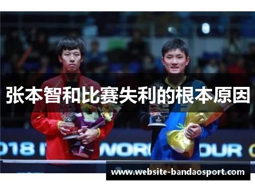 张本智和比赛失利的根本原因
