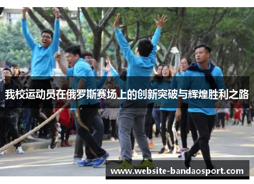 我校运动员在俄罗斯赛场上的创新突破与辉煌胜利之路