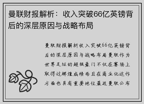 曼联财报解析：收入突破66亿英镑背后的深层原因与战略布局