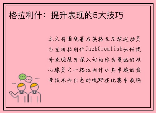 格拉利什：提升表现的5大技巧