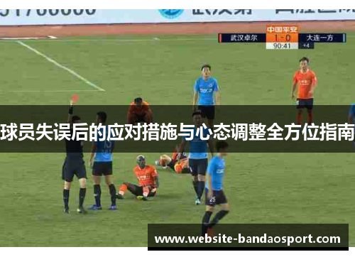 球员失误后的应对措施与心态调整全方位指南