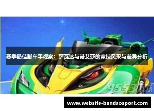 赛季最佳脚车手观察：萨瓦达与诺艾莎的竞技风采与差异分析