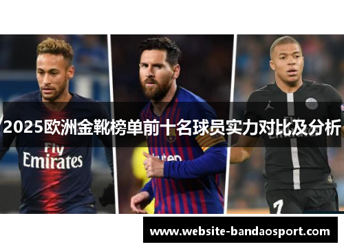2025欧洲金靴榜单前十名球员实力对比及分析