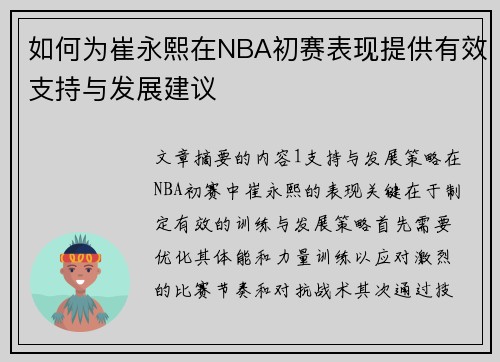如何为崔永熙在NBA初赛表现提供有效支持与发展建议