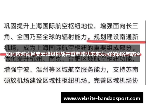 如何应对南通支云降级挑战并重塑球队未来发展的策略与路径