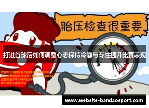 打进首球后如何调整心态保持冷静与专注提升比赛表现