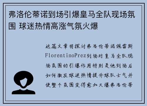 弗洛伦蒂诺到场引爆皇马全队现场氛围 球迷热情高涨气氛火爆