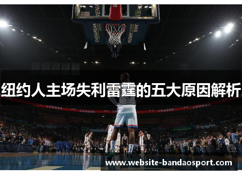纽约人主场失利雷霆的五大原因解析