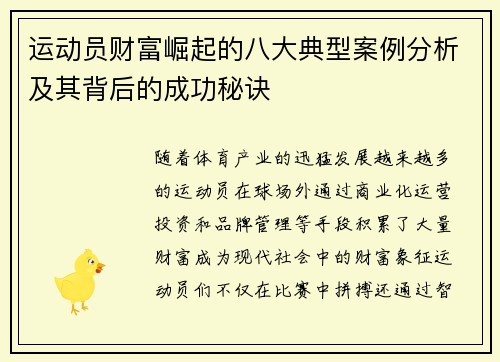 运动员财富崛起的八大典型案例分析及其背后的成功秘诀