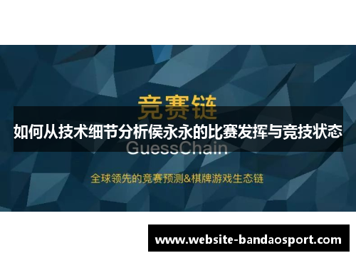 如何从技术细节分析侯永永的比赛发挥与竞技状态
