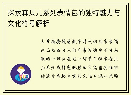 探索森贝儿系列表情包的独特魅力与文化符号解析
