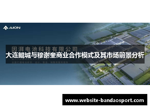 大连鲲城与穆谢奎商业合作模式及其市场前景分析
