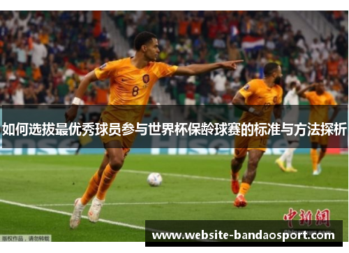 如何选拔最优秀球员参与世界杯保龄球赛的标准与方法探析