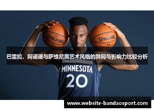 巴雷拉、阿诺德与萨维尼奥艺术风格的异同与影响力比较分析
