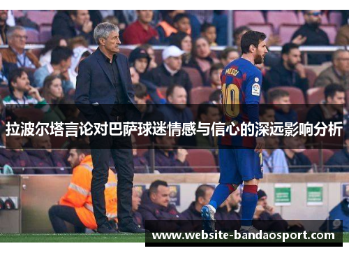 拉波尔塔言论对巴萨球迷情感与信心的深远影响分析
