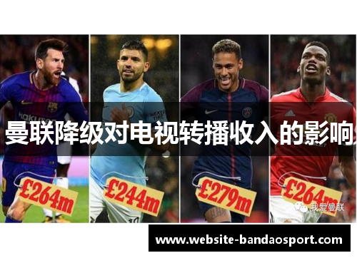 曼联降级对电视转播收入的影响