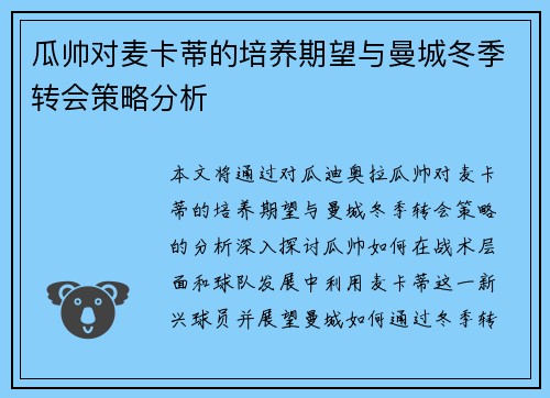 瓜帅对麦卡蒂的培养期望与曼城冬季转会策略分析