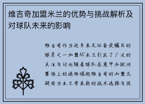 维吉奇加盟米兰的优势与挑战解析及对球队未来的影响