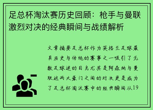 足总杯淘汰赛历史回顾：枪手与曼联激烈对决的经典瞬间与战绩解析