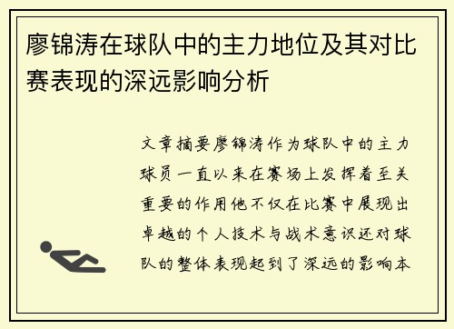 廖锦涛在球队中的主力地位及其对比赛表现的深远影响分析