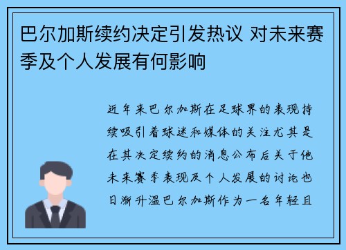 巴尔加斯续约决定引发热议 对未来赛季及个人发展有何影响