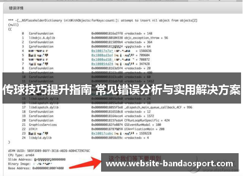传球技巧提升指南 常见错误分析与实用解决方案