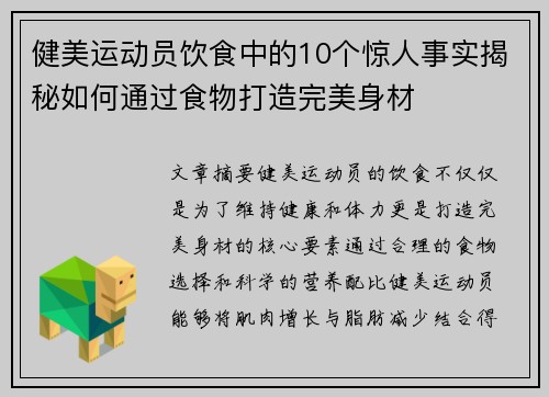 健美运动员饮食中的10个惊人事实揭秘如何通过食物打造完美身材