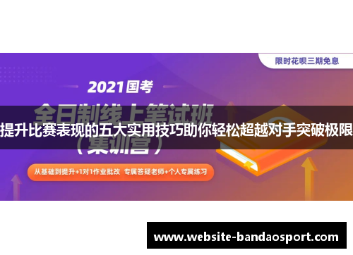 提升比赛表现的五大实用技巧助你轻松超越对手突破极限