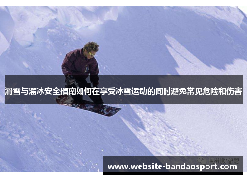 滑雪与溜冰安全指南如何在享受冰雪运动的同时避免常见危险和伤害