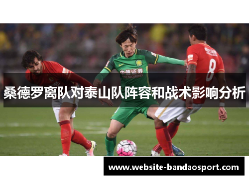 桑德罗离队对泰山队阵容和战术影响分析