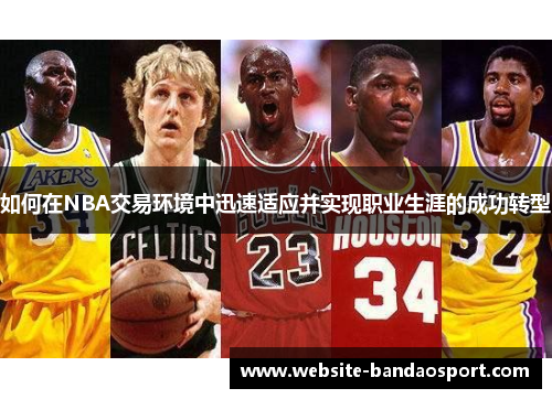 如何在NBA交易环境中迅速适应并实现职业生涯的成功转型