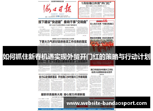 如何抓住新春机遇实现外贸开门红的策略与行动计划